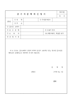 급수처분해제신청서